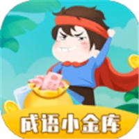 成语小金库红包版