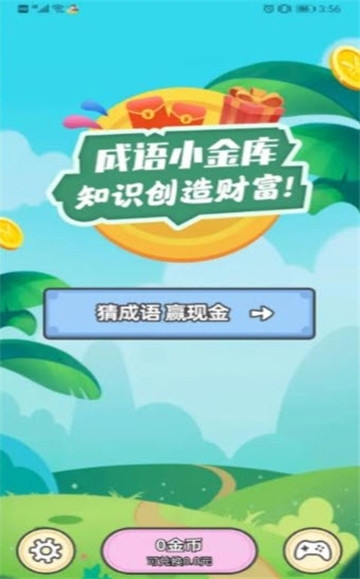 成语小金库红包版2