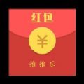 红包推推乐红包版