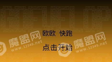 欧欧快跑鸭1