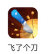 飞了个刀