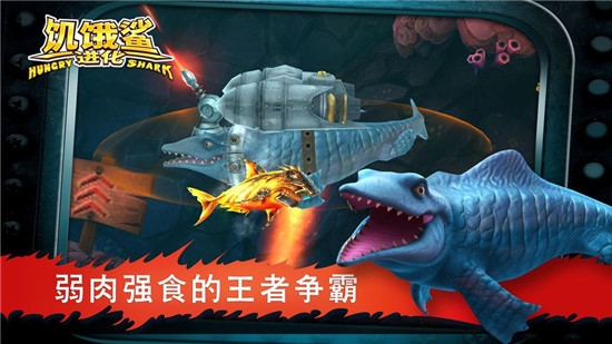 饥饿鲨进化红包版游戏1