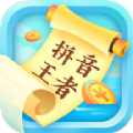 拼音王者红包版