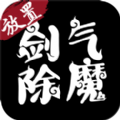 剑气除魔折扣端
