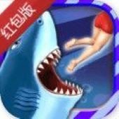 饥饿鲨进化红包版