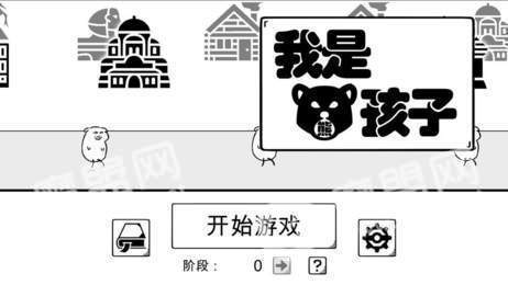 我是熊孩子2