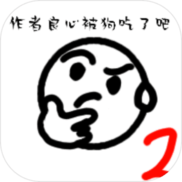 普通的大冒险2游戏