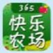 365快乐农场红包版