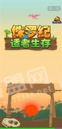 侏罗纪适者生存3