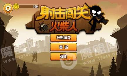 火柴人射击闯关游戏1