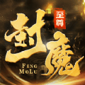 至尊封魔录内购