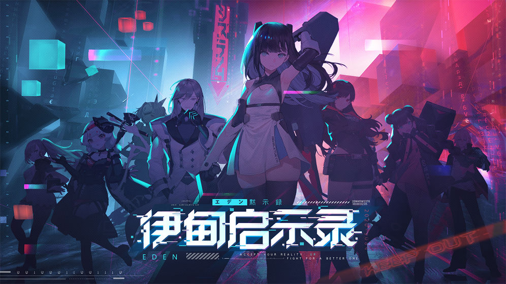 伊甸启示录1