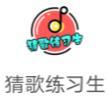 猜歌练习生红包版