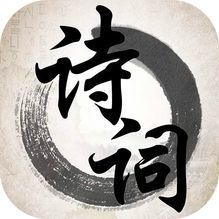 青少年必备的古诗词