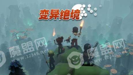 变异绝境1
