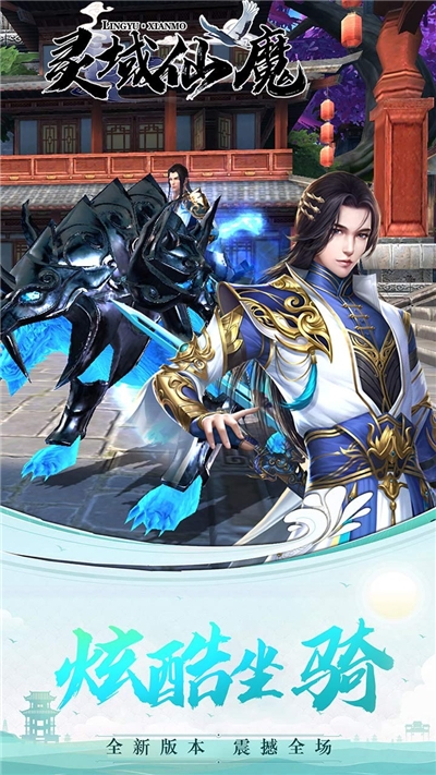 灵域仙魔果盘渠道3