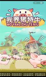 我养猪特牛红包版2
