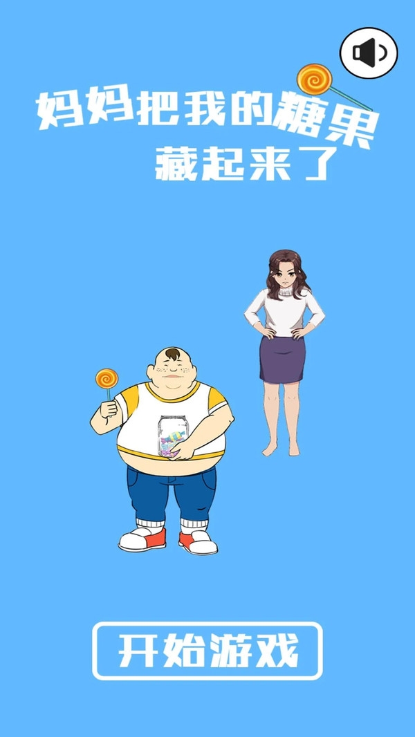 妈妈把糖果藏起来了1