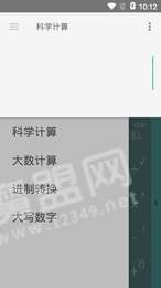 急算科学计算器2