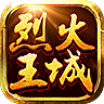 烈火王城手游