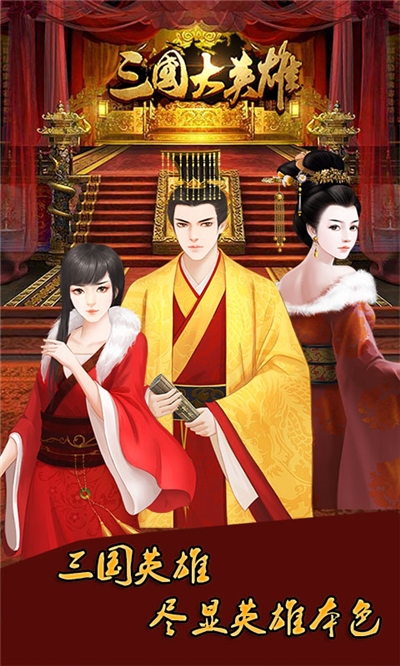 三国大英雄变态版3