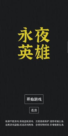 永夜英雄1