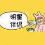 你的明星伴侣会是谁