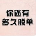 你还有多久脱单