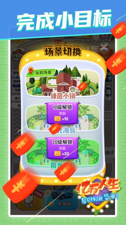 亿万人生提现版3