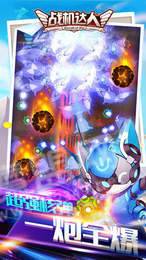 战机达人2