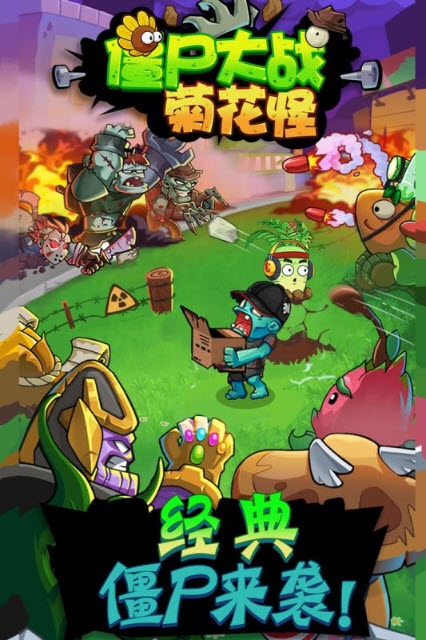 僵尸大战菊花怪2