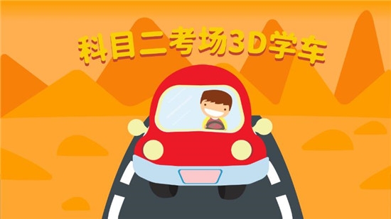 科目二3d模拟学车软件3