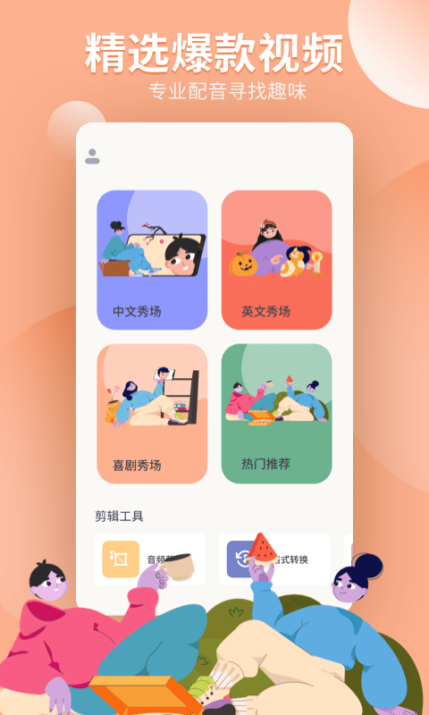 配音工坊app3