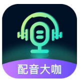 配音大咖手机版最新版