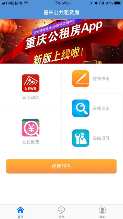 重庆公租房官方最新版3