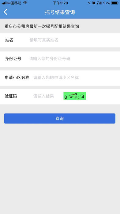 重庆公租房官方最新版6