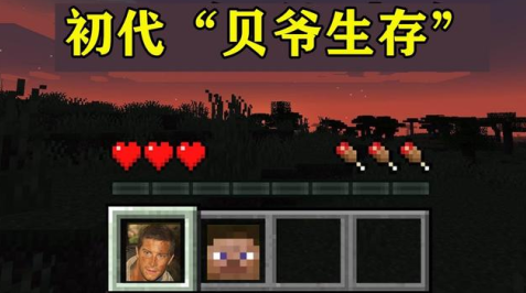 我的世界MITE贝爷生存安卓版1