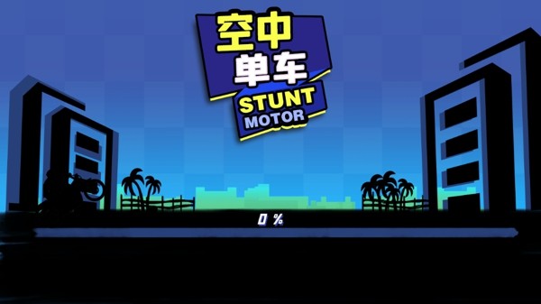 空中单车手机版4