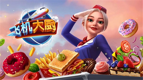 空中厨师1