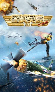 空战英豪1945免费金币1