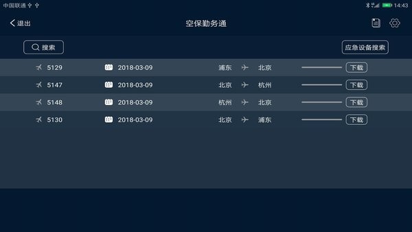 空保勤务通手机版3