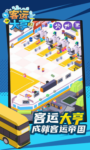 客运大亨免广告3