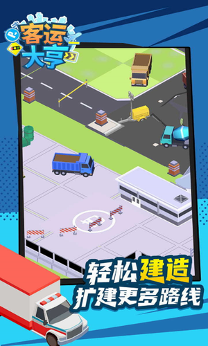 客运大亨无限钞票版2