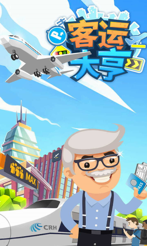 客运大亨1