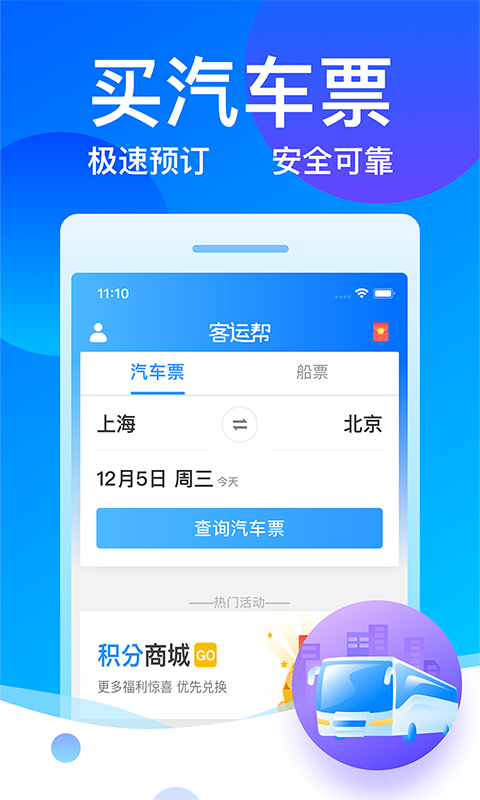 客运12308官方购票APP1