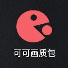可可画质包最新版