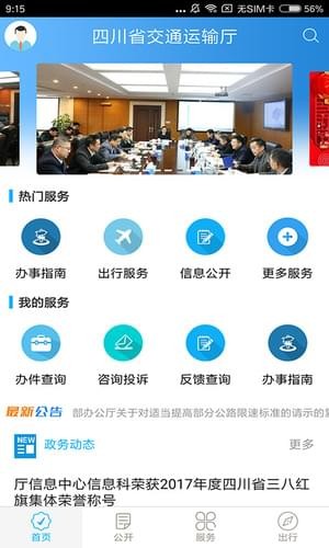 四川交通安卓版4