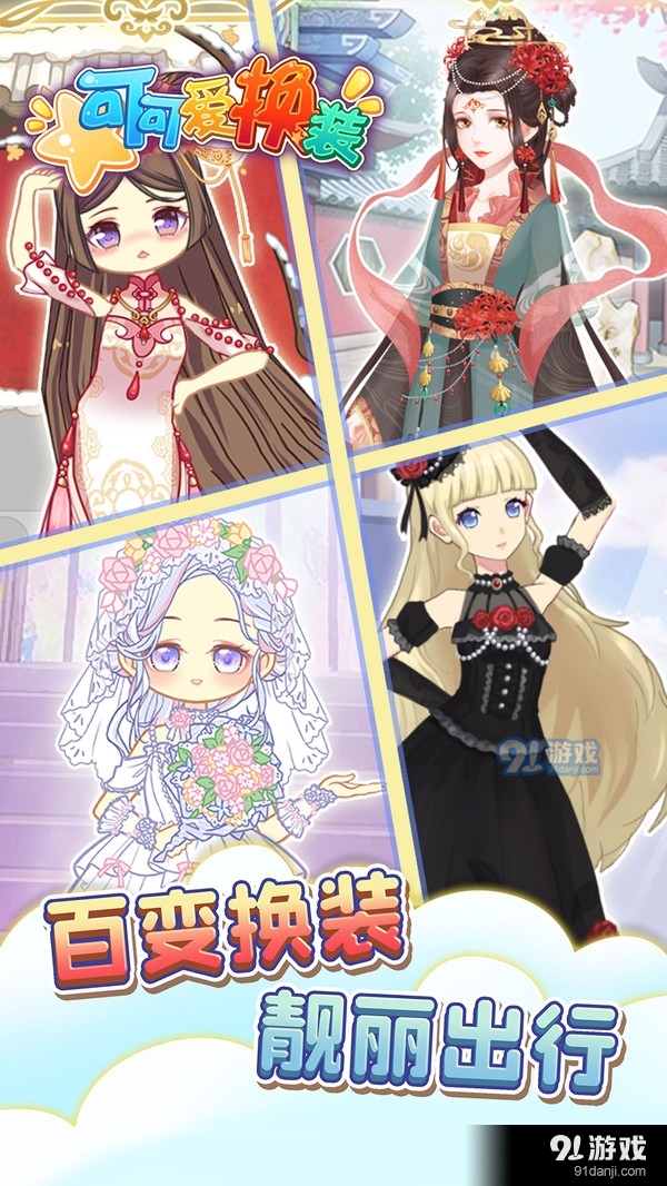 可可爱换装无广告版3