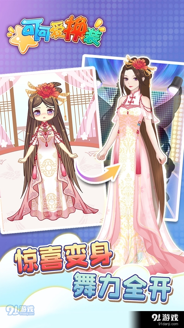 可可爱换装无广告版5
