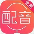 配音神器pro破解版